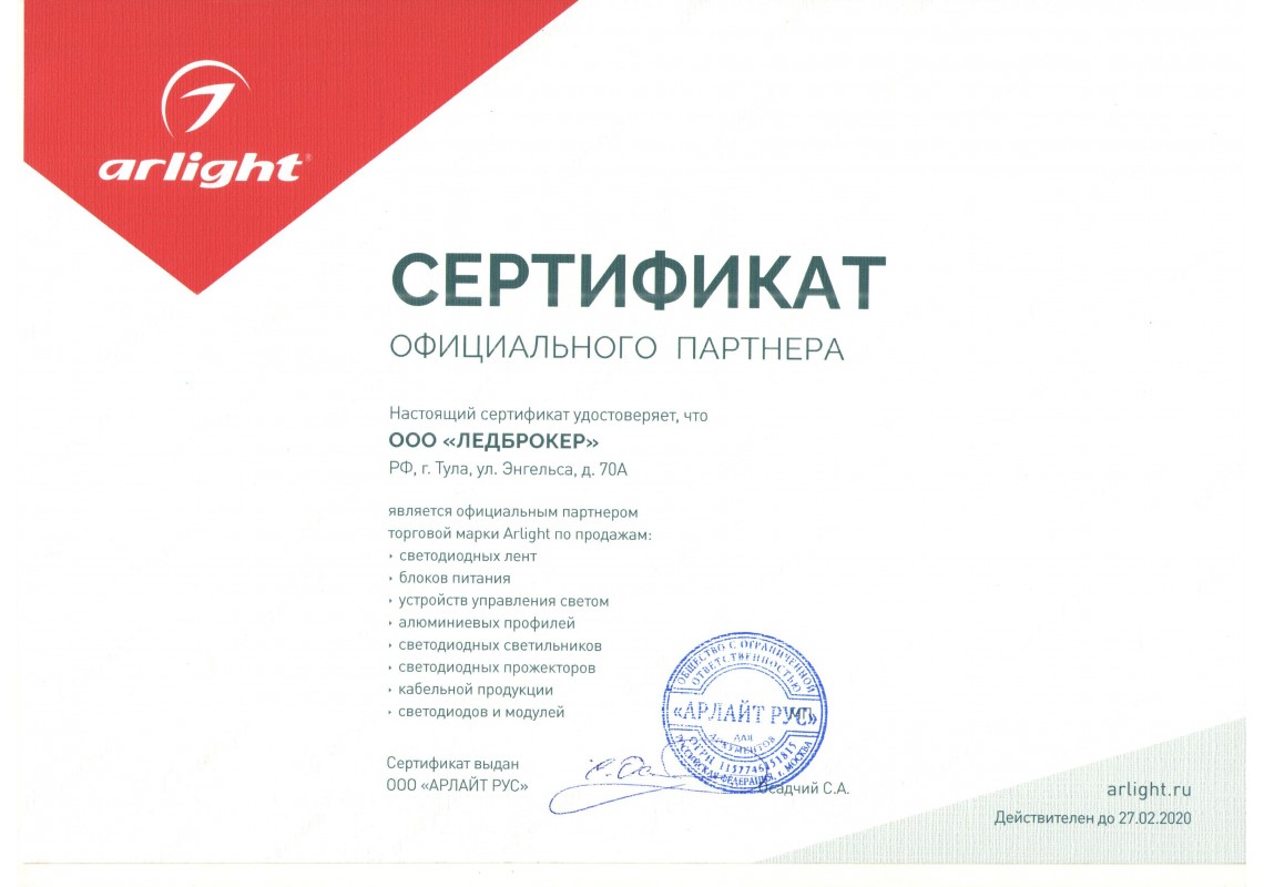 Сертификат Арлайт 2019-2020