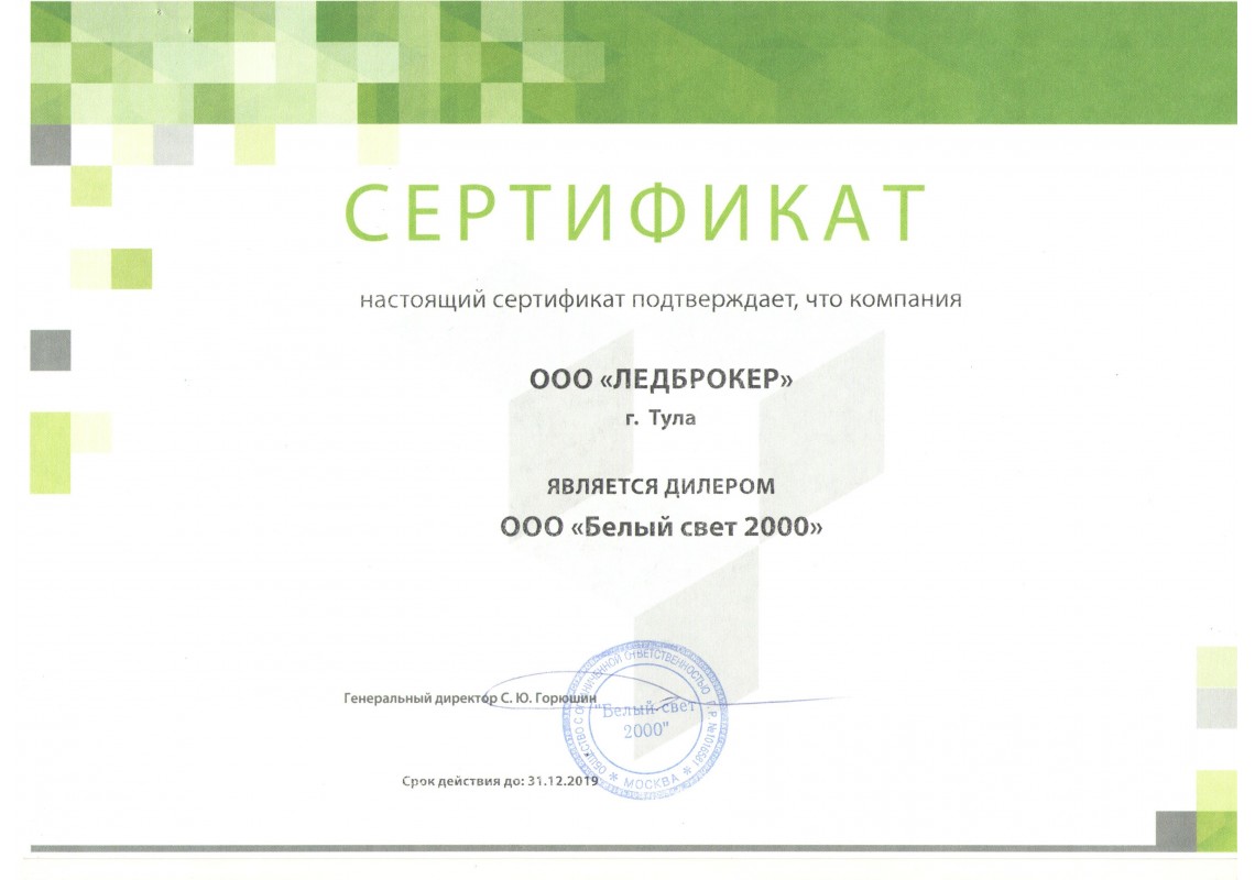 Сертификат Белый Свет 2020