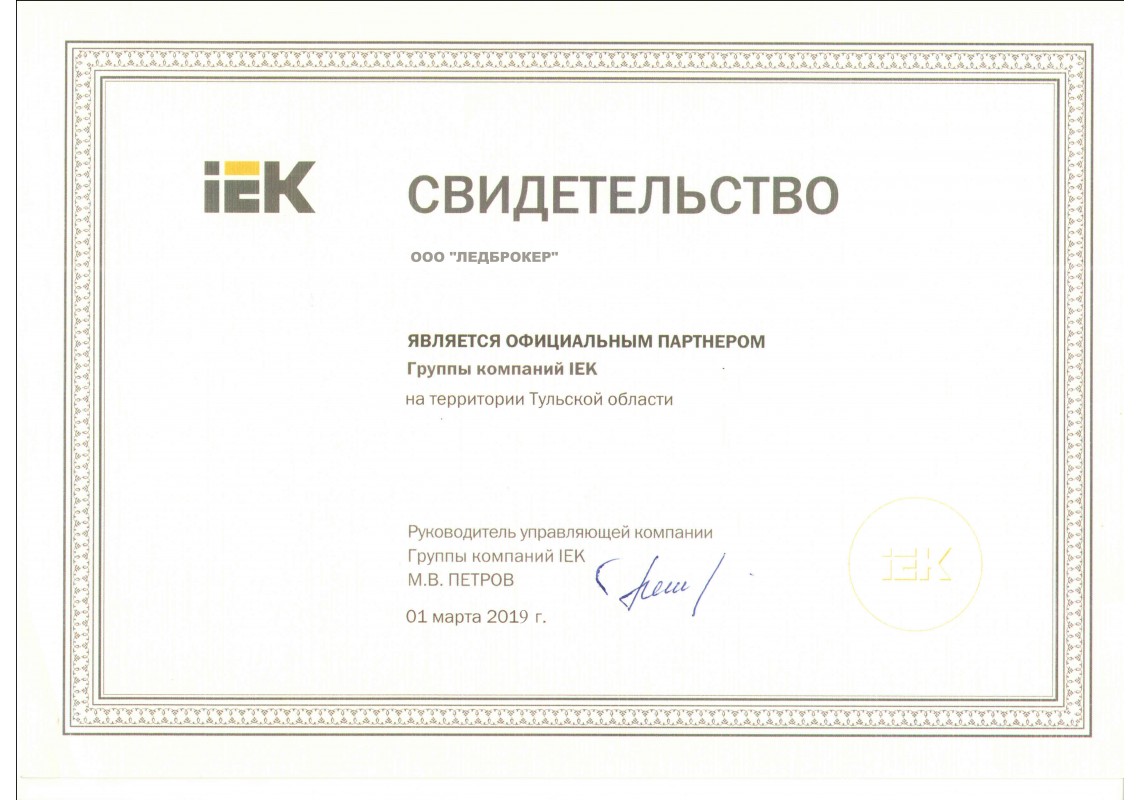 Сертификат ИЭК 2019-2020