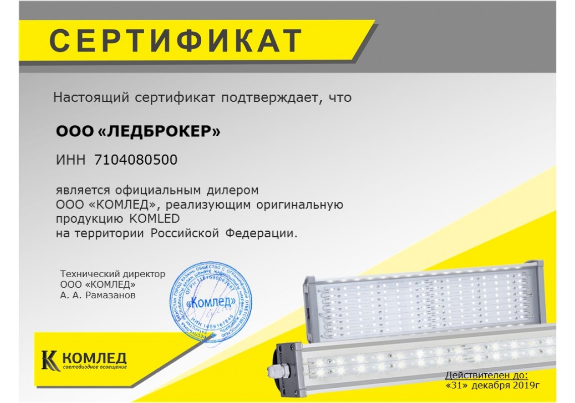 Сертификат КомЛед 2019