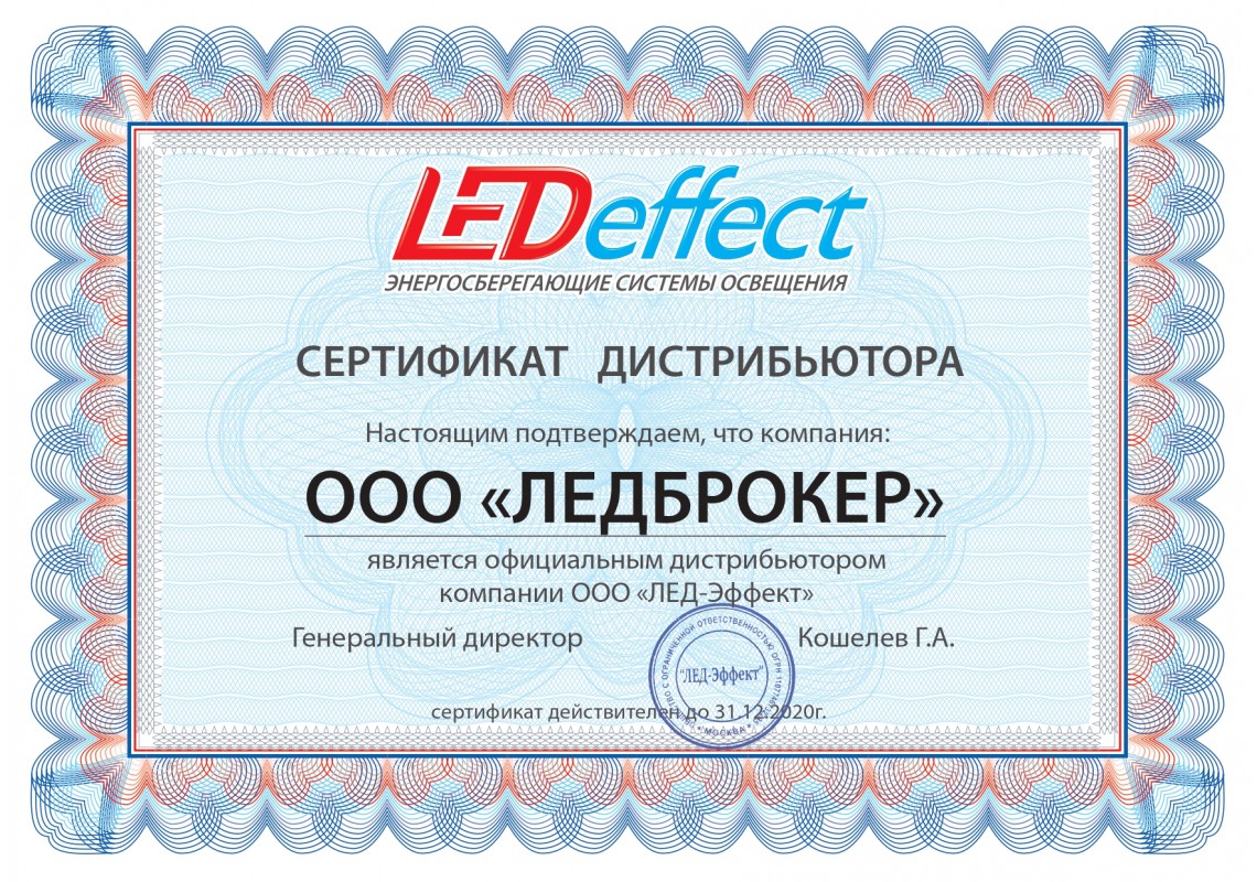Сертификат ЛЕД-Эффект 2020