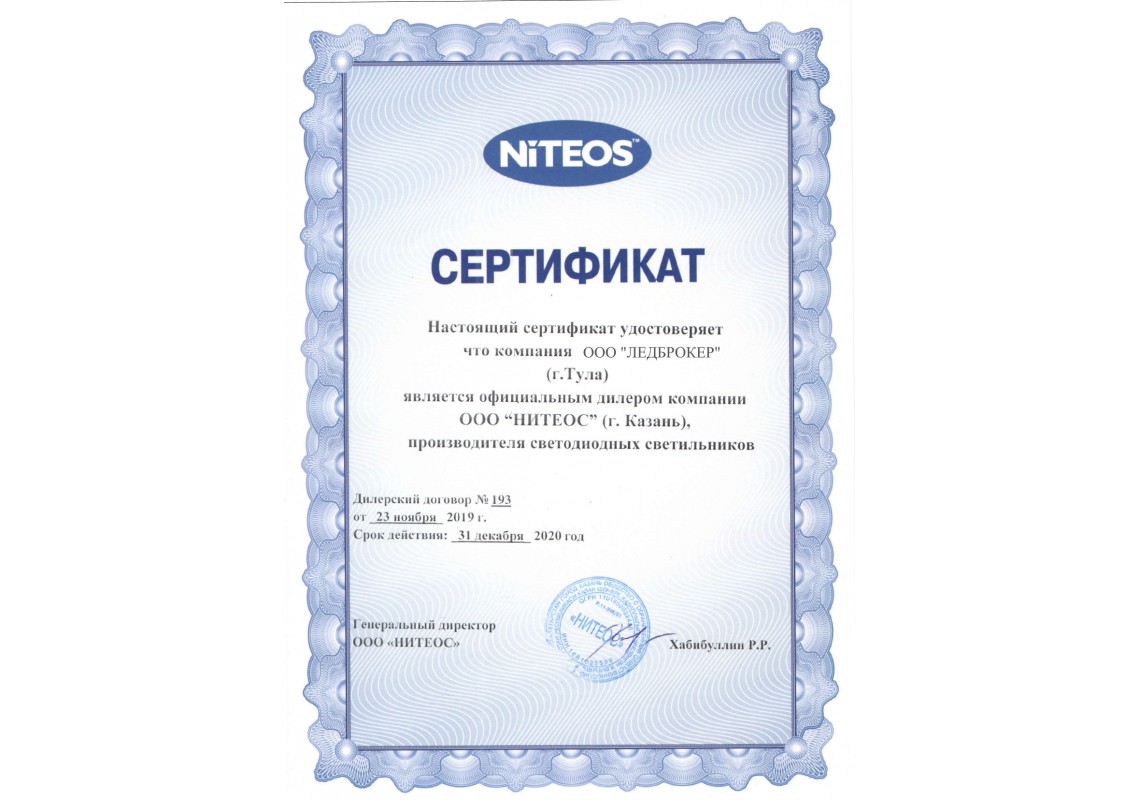 Сертификат НИТЕОС 2020